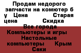 Продам недорого запчасти на комютер б/у › Цена ­ 19 000 › Старая цена ­ 26 500 › Скидка ­ 2 - Все города Компьютеры и игры » Настольные компьютеры   . Крым,Саки